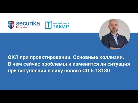 Видео: ОКЛ при проектировании. Основные коллизии. В чем сейчас проблемы и изменится ли ситуация?