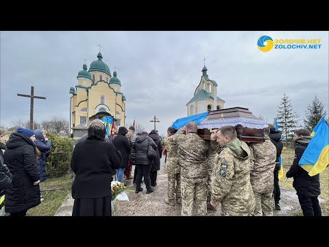 Видео: У Золочівському районі попрощалися з воїном Іваном Змислим