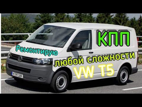 Видео: Volkswagen transporter T5 Ремонт коробки передач КПП
