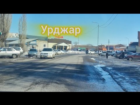 Видео: Урджар .Весна 2024