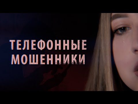 Видео: Телефонные мошенники: как вернуть похищенные деньги