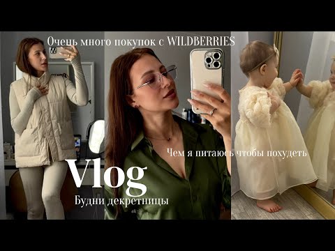 Видео: VLOG / ПОКУПКИ С WILDBERRIES / ЧТО Я ЕМ ЧТОБЫ ПОХУДЕТЬ / БУДНИ ДЕКРЕТНИЦЫ
