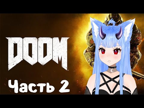 Видео: Прохождение DOOM 4 Часть 2