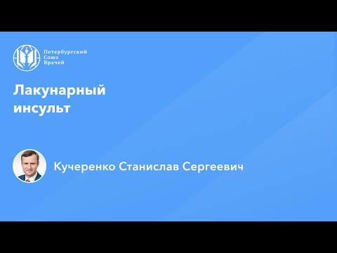 Видео: Лакунарный инсульт