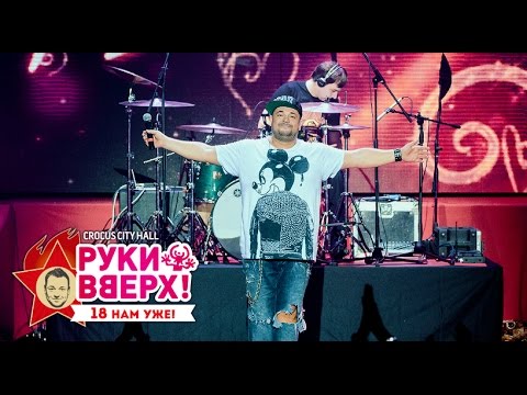 Видео: Руки Вверх! – Доброй, нежной, ласковой @ Crocus City Hall, 07.11.15