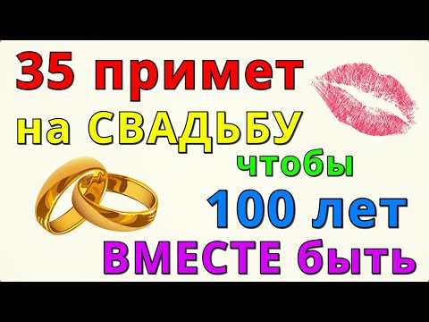 Видео: Свадебные приметы, запреты, суеверия, которые должны знать невеста, жених, гости: ТОП-35 в 2023 году