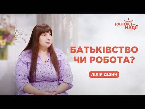 Видео: Як поєднувати батьківство з роботою | Ранок надії