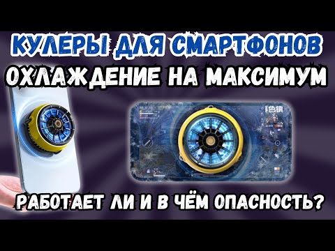 Видео: ОХЛАЖДАЮЩИЙ КУЛЕР ДЛЯ СМАРТФОНОВ. РАБОТАЕТ ЛИ И В ЧЕМ ИХ ОПАСНОСТЬ? ТЕСТЫ В РЕАЛЬНЫХ УСЛОВИЯХ