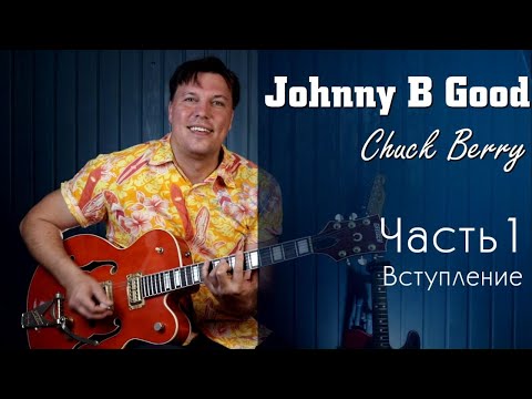 Видео: Johnny B Good - Chuck Berry. Вступление оригинал. Как играть.