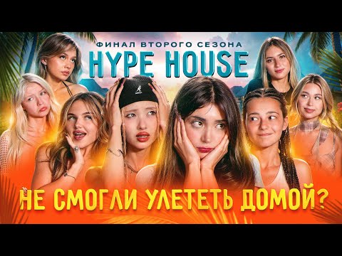 Видео: ФИНАЛ СЕЗОНА! Две участницы покинули Хайпхаус? HypeHouse Реалити: 10 серия