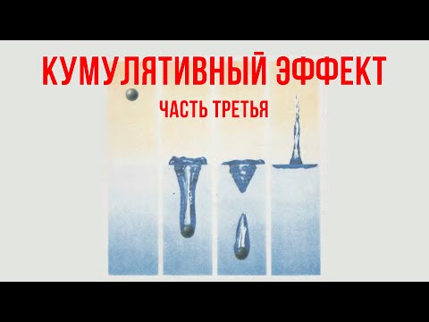 Видео: Кумулятивный эффект: часть третья. Ударные ядра.