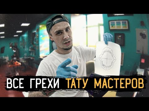 Видео: ТАТУ ГРЕХИ начинающих ТАТУИРОВЩИКОВ // Ошибки ТАТУ МАСТЕРОВ новичков