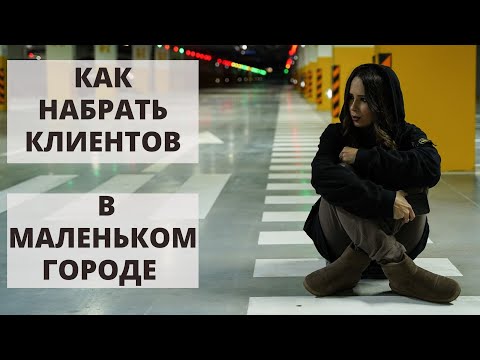 Видео: КАК СОБРАТЬ КЛИЕНТСКУЮ БАЗУ В МАЛЕНЬКОМ ГОРОДЕ?! Как мастеру маникюра найти клиентов?