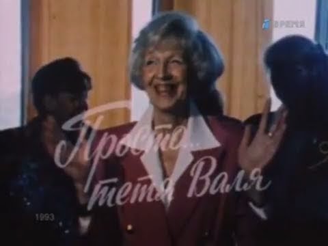 Видео: Валентина Леонтьева.Просто...тетя Валя.