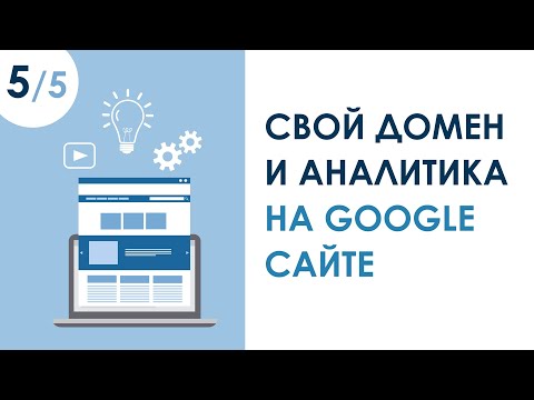 Видео: КАК ПРИВЯЗАТЬ ДОМЕН И ПОДКЛЮЧИТЬ АНАЛИТИКУ К GOOGLE САЙТУ. УРОК 5 | КУРС "САЙТ С ПОРТФОЛИО ЗА 1 ЧАС"