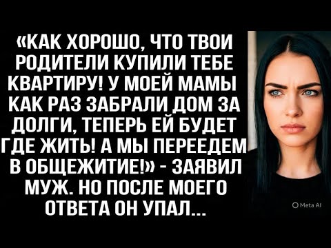 Видео: «Хорошо, что твои родители купили квартиру! У моей мамы как раз забрали дом за долги!» — заявил муж.
