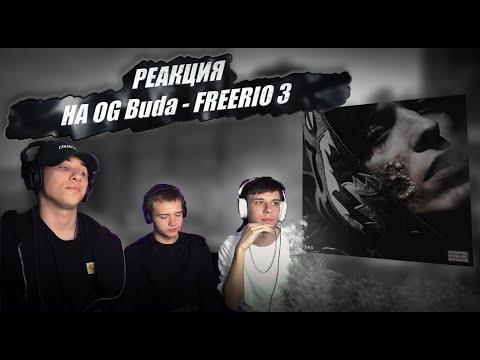 Видео: РЕАКЦИЯ НА OG Buda - FREERIO 3 | Он правда настолько хорош?