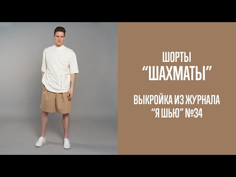 Видео: Шорты "ШАХМАТЫ". Журнал "Я шью" №34