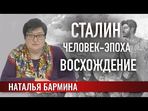 Видео: Сталин. Человек-эпоха. Восхождение