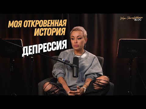 Видео: Моя откровенная история - Депрессия