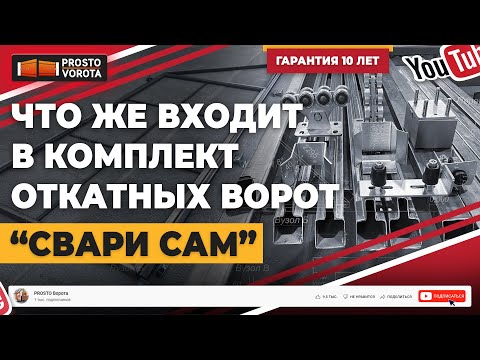 Видео: 🔥Комплект откатных ворот Свари Сам. Откатные ворота. КСС. Свари Сам. ДЕШЕВО И ПРОСТО!🔥