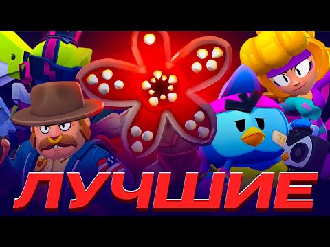 Видео: ТОП 10 ЛУЧШИХ СКИНОВ НОВОГО ОБНОВЛЕНИЯ 44 И 45 СЕЗОНА В BRAWL STARS!