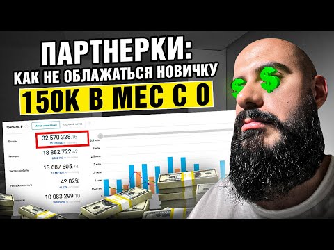 Видео: Как заработать на партнерских программах без вложений и рисков для новичка в 2024 году?
