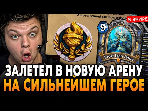 Видео: ЗАЛЕТЕЛ в НОВУЮ АРЕНУ на СИЛЬНЕЙШЕМ ГЕРОЕ! ОБНОВЛЕННАЯ АРЕНА от SilverName Сильвернейм Hearthstone