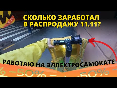 Видео: Заработок курьера в Яндекс про на электросамокате. Работа курьером в Питере. Распродажа 11.11