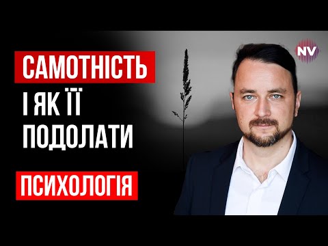 Видео: Причины одиночества и как с ней справиться | Роман Мельниченко