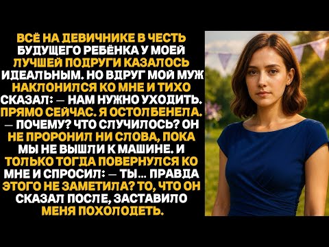 Видео: На девичнике у моей подруги мой муж сказал  “Нам нужно уходить” — а потом раскрыл то, чего никт
