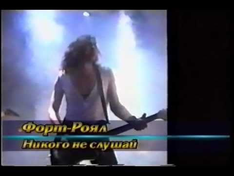 Видео: Никого не слушай - Fort Royal