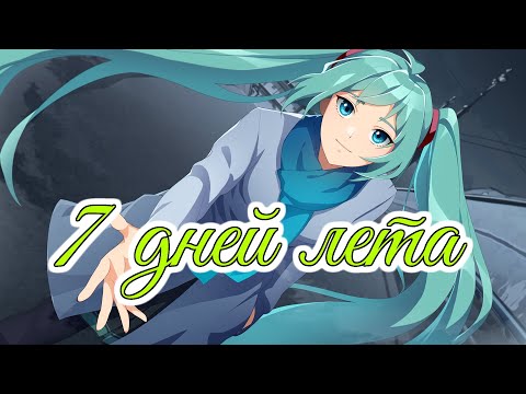 Видео: Last night, good night | 7дней лета OST | Бесконечное лето | Everlasting summer