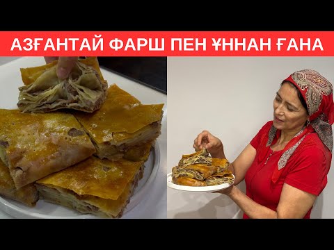 Видео: Бұл рецептті маған АПАМ үйретті.Ашытқысыз,тез жасалатын,дәмі ауыздан кетпейтін,бір жасағаннан шығады