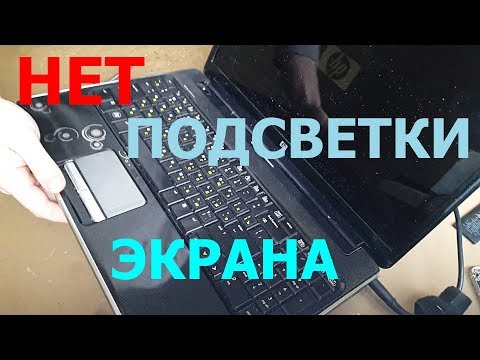 Видео: HP DV6-1245dx. Нет подсветки экрана.