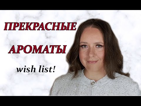 Видео: МОЙ СПИСОК ЖЕЛАННЫХ АРОМАТОВ! ПАРФЮМЕРНЫЙ ВИШ ЛИСТ! Guerlain, Andrioli, Marly, Burberry, Jousset