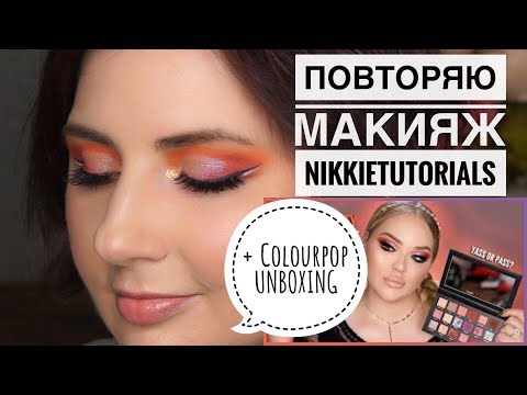Видео: Colourpop распаковка + повторяю макияж Nikkietutorials