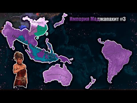 Видео: Europa Universalis IV Империя Маджапахит #3 (финал) Дорога в Индию,Китай и Южную Америку !!!