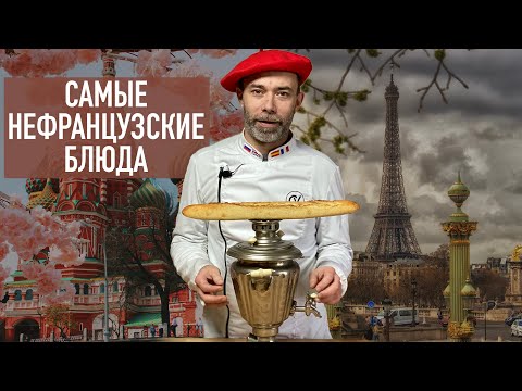 Видео: О каких "французских" блюдах  никогда не слышали сами французы? Топ-5 "французской" кухни
