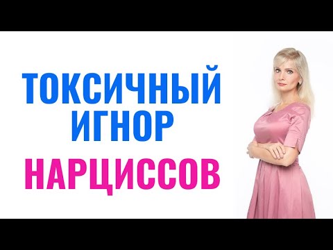 Видео: Токсичный игнор нарциссов / 7 пунктов про нарциссический игнор