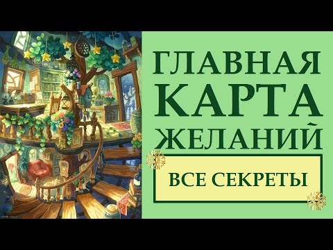 Видео: ЭКСКЛЮЗИВ! ГЛАВНАЯ КАРТА ЖЕЛАНИЙ.  КАК УСИЛИТЬ ДЕЙСТВИЕ КАРТЫ ЖЕЛАНИЙ. ВСЕ МОИ СЕКРЕТЫ