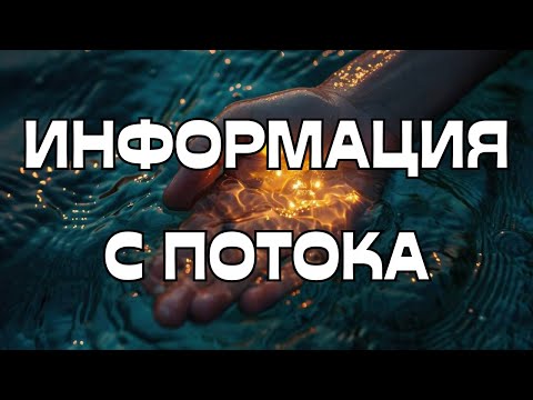 Видео: ☀️ИНФОРМАЦИЯ С ПОТОКА🌟💫🌪️🌈