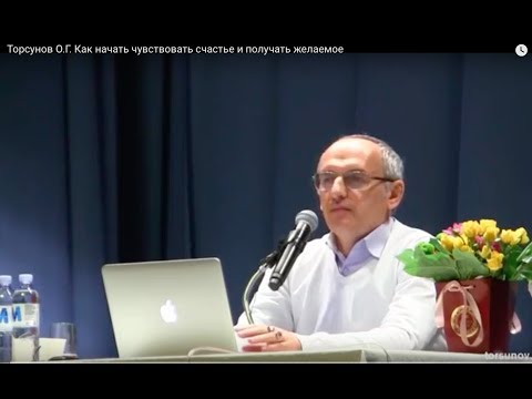 Видео: Торсунов О.Г.  Как начать чувствовать счастье и получать желаемое