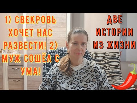 Видео: Две истории из жизни. Про РСП, отношения. 1) Свекровь хочет нас развести! 2) Муж сошёл с ума!