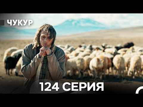 Видео: Чукур 124 Серия (Русский Дубляж) ДЛИННАЯ ВЕРСИЯ
