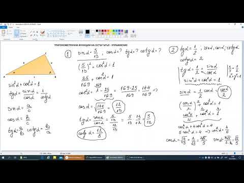 Видео: Тригонометрични функции - упражнение