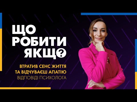 Видео: Что делать, если потерял смысл жизни и чувствуешь апатию? Ответы психолога