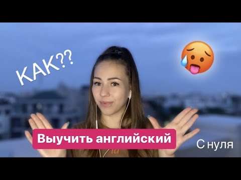 Видео: С чего начать учить английский новичку?