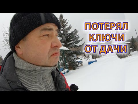 Видео: Как найти потерявшиеся в снегу ключи 🔑 от дома