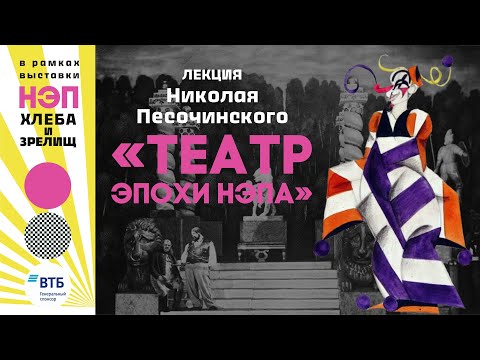 Видео: Лекция Николая Песочинского «Театр эпохи НЭПа»